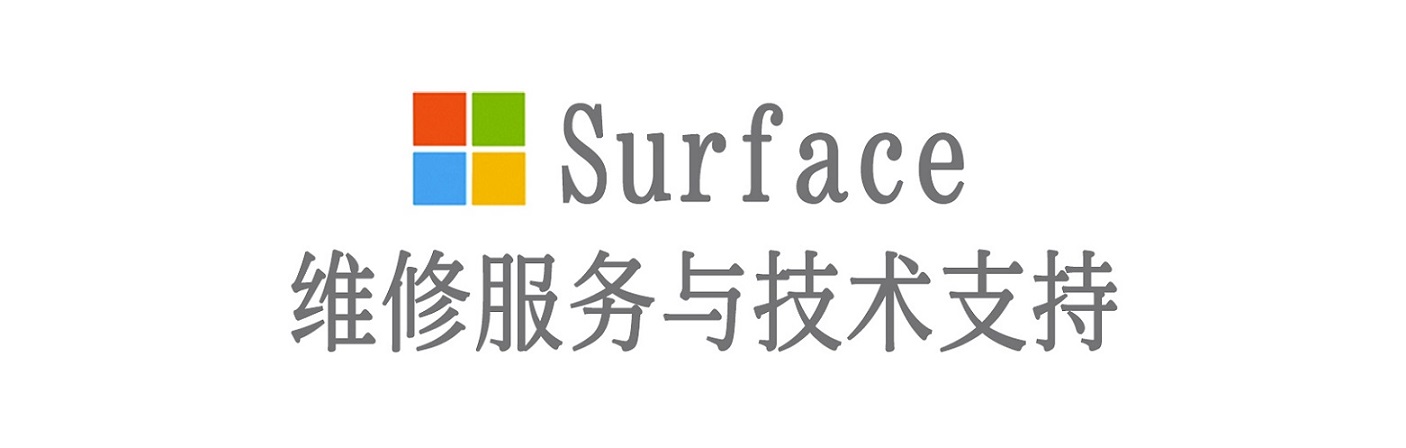 卢龙surface产品维修服务中心
